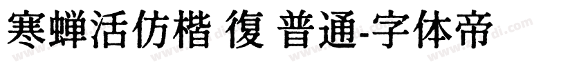 寒蝉活仿楷 復 普通字体转换
